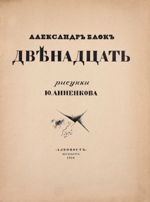 Блок А. Двенадцать / Рис. Ю. Анненкова. 3-е изд. Пб.: «Алконост», 1918.